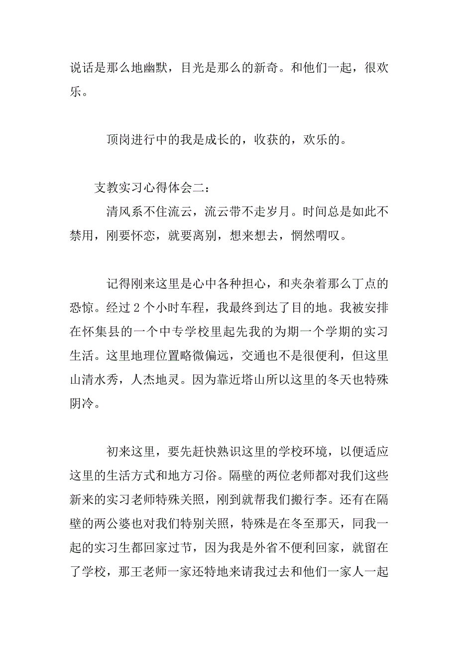 2023年支教实习心得体会大全三篇_第3页