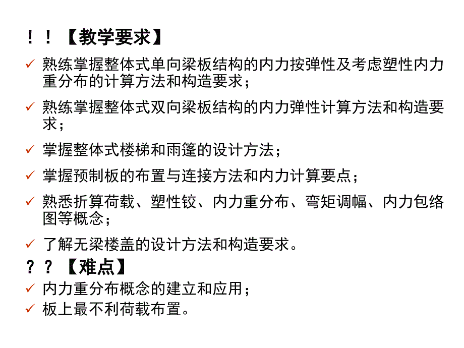 混凝土结构设计之梁板结构ppt_第2页