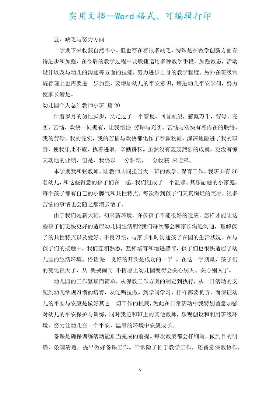 幼儿园个人总结教师小班（通用20篇）.docx_第5页