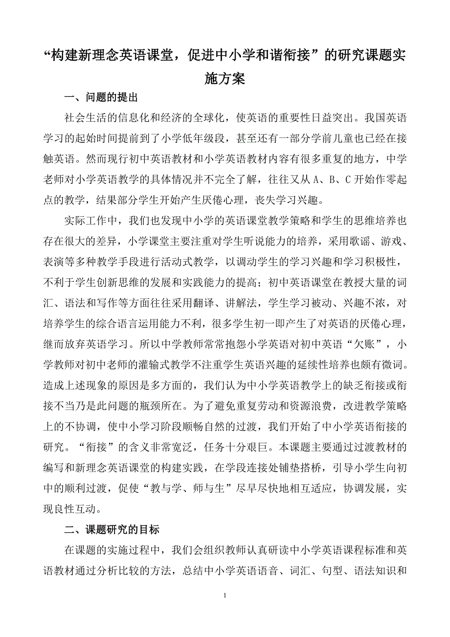 “构建新理念英语课堂促进中小学和谐衔接”的研究课题实施方案1_第1页