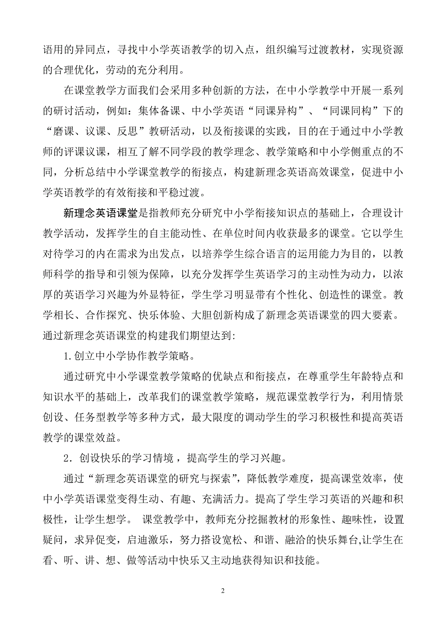 “构建新理念英语课堂促进中小学和谐衔接”的研究课题实施方案1_第2页