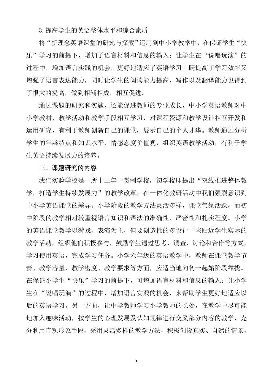 “构建新理念英语课堂促进中小学和谐衔接”的研究课题实施方案1_第3页