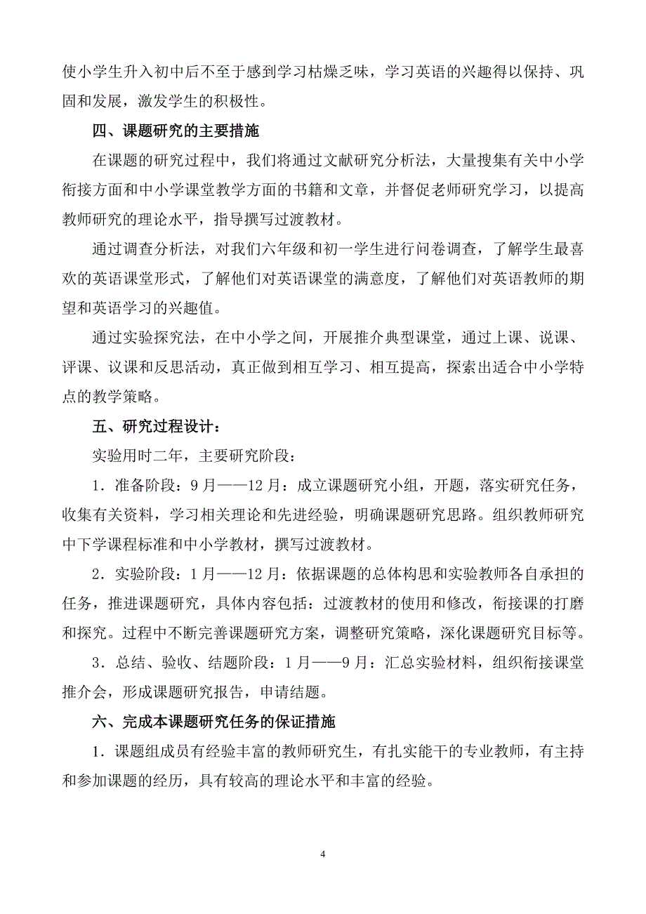 “构建新理念英语课堂促进中小学和谐衔接”的研究课题实施方案1_第4页