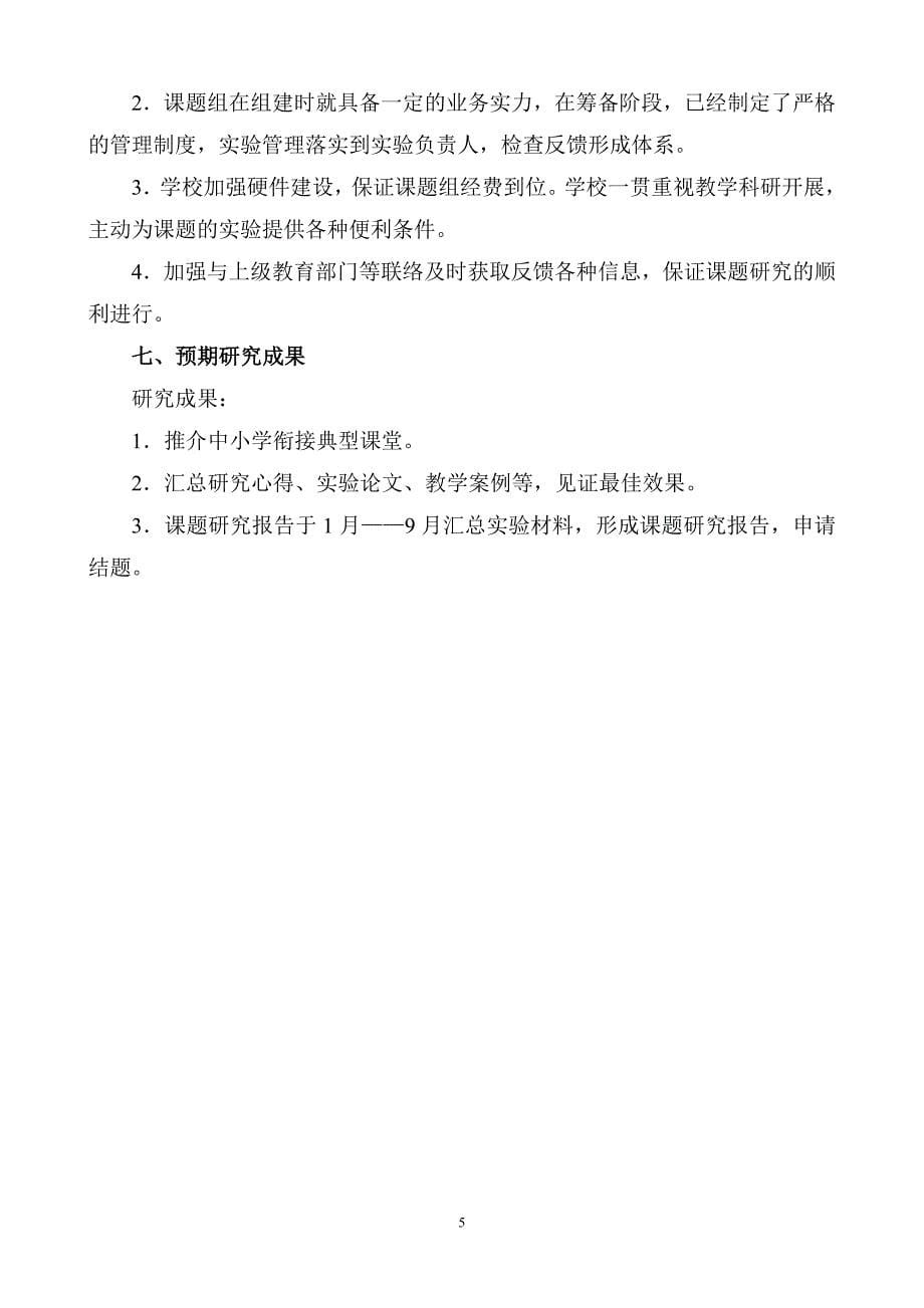 “构建新理念英语课堂促进中小学和谐衔接”的研究课题实施方案1_第5页