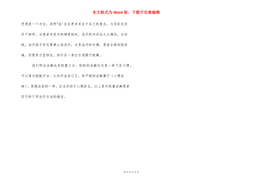 洁癖治疗方法 心理学与生活：治疗洁癖的方法_第2页