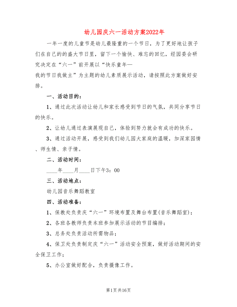 幼儿园庆六一活动方案2022年(8篇)_第1页