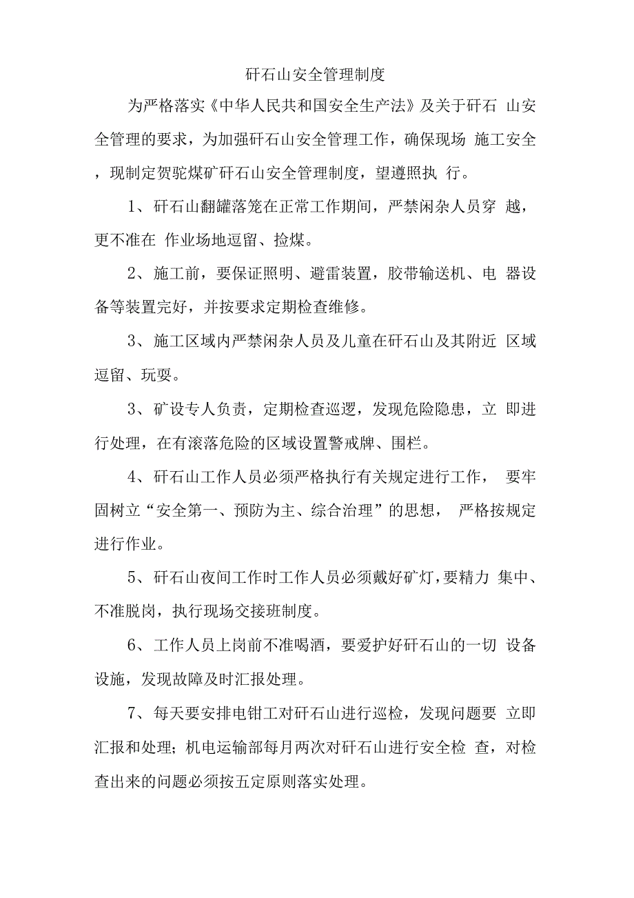 矸石山管理制度资料_第1页