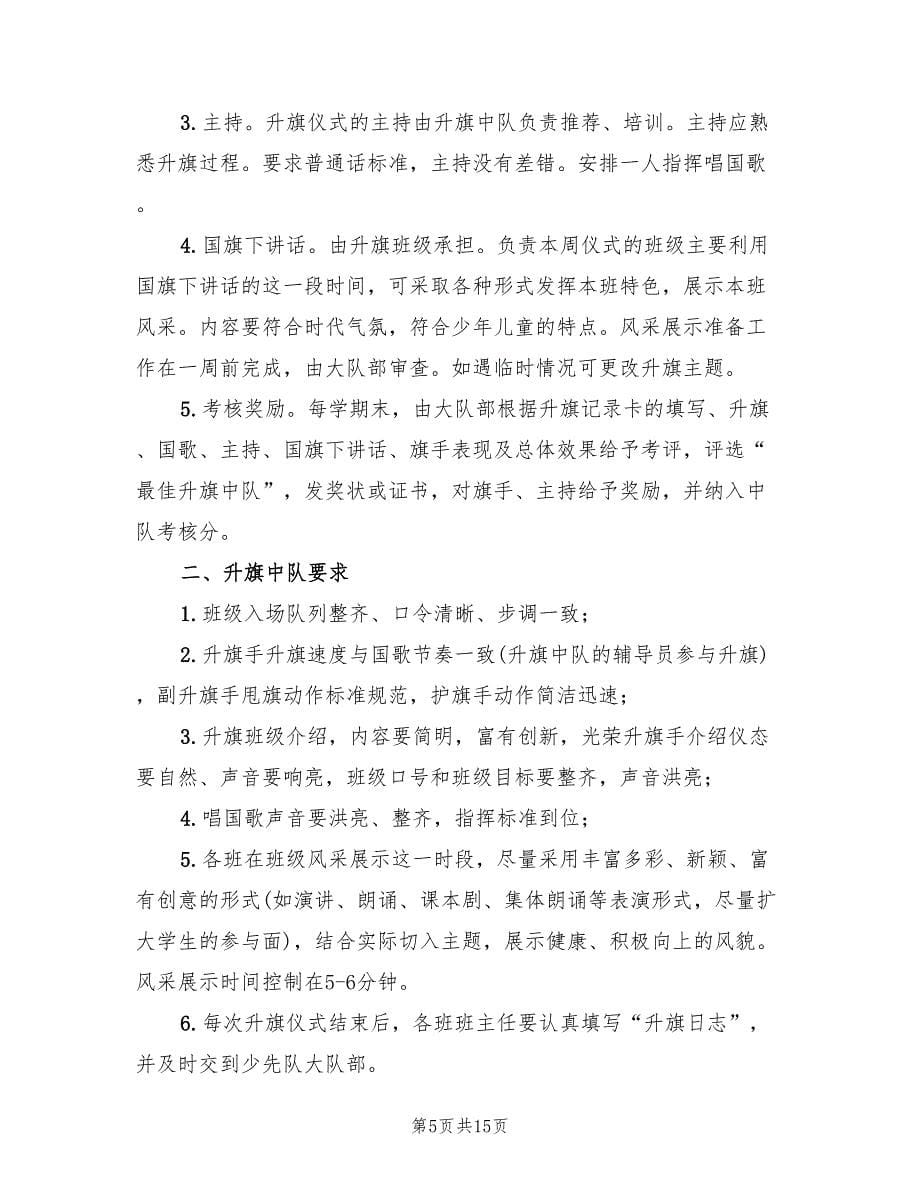 升旗仪式实施方案参考样本（八篇）_第5页