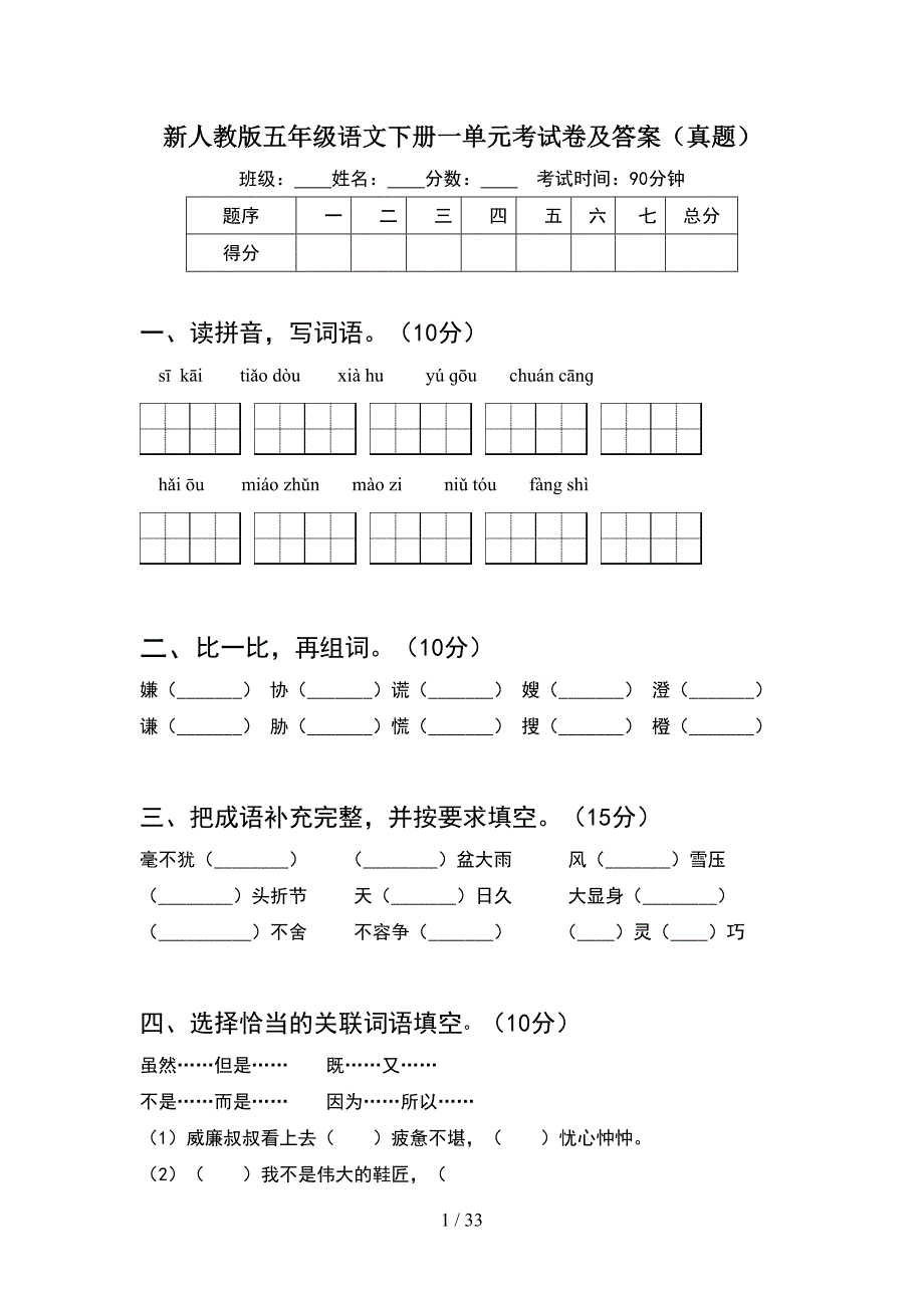 新人教版五年级语文下册一单元考试卷及答案真题(6套).docx_第1页