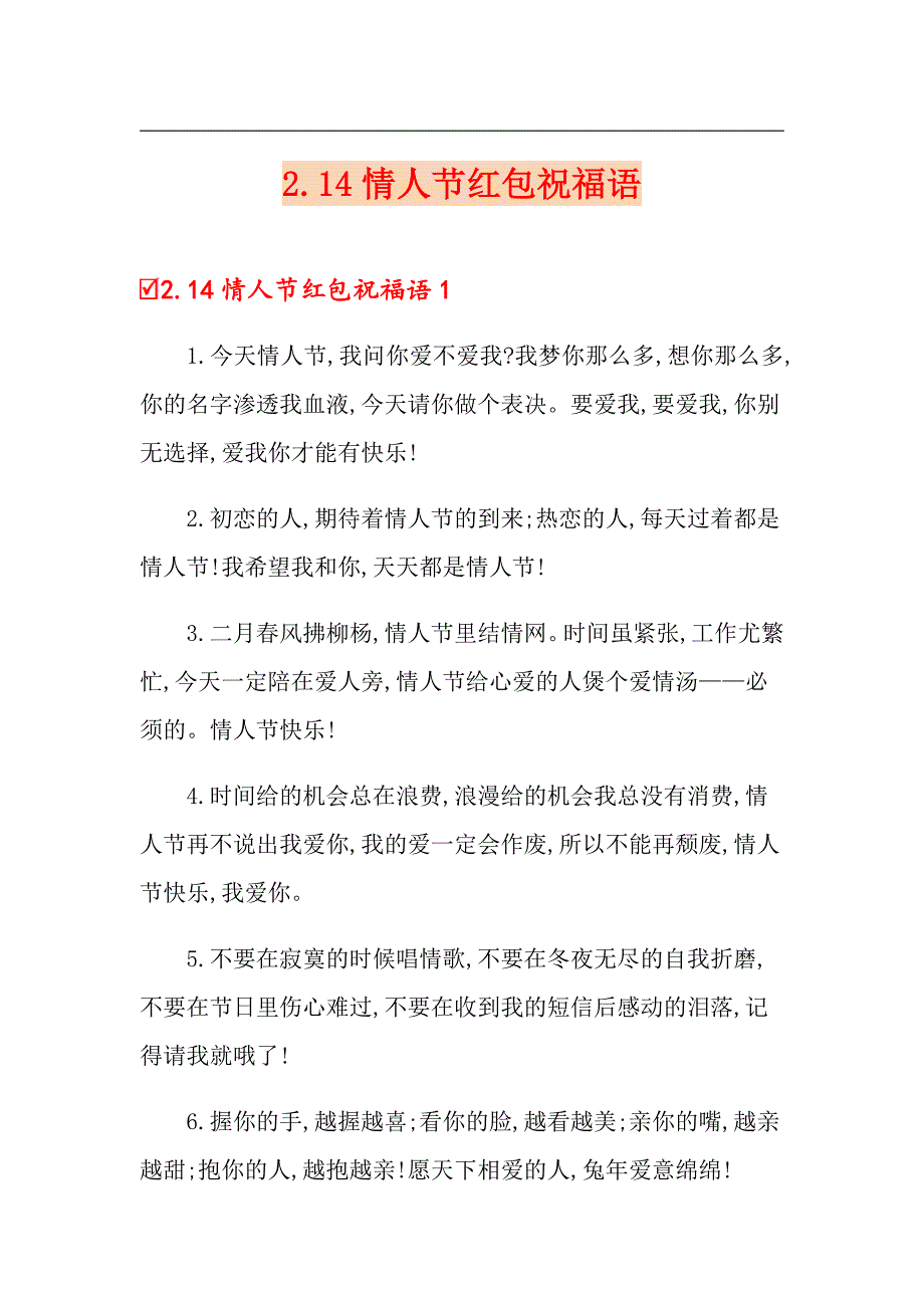 2.14情人节红包祝福语_第1页