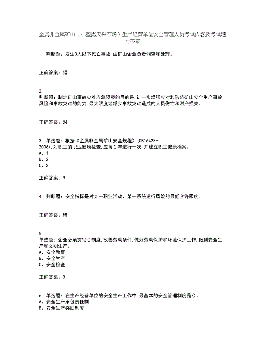 金属非金属矿山（小型露天采石场）生产经营单位安全管理人员考试内容及考试题附答案第86期_第1页