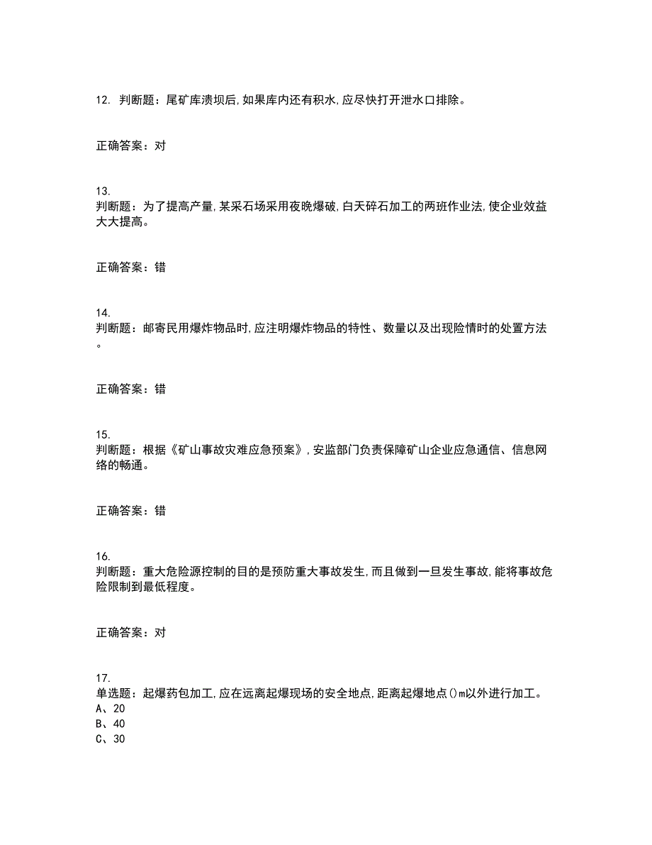 金属非金属矿山（小型露天采石场）生产经营单位安全管理人员考试内容及考试题附答案第86期_第3页