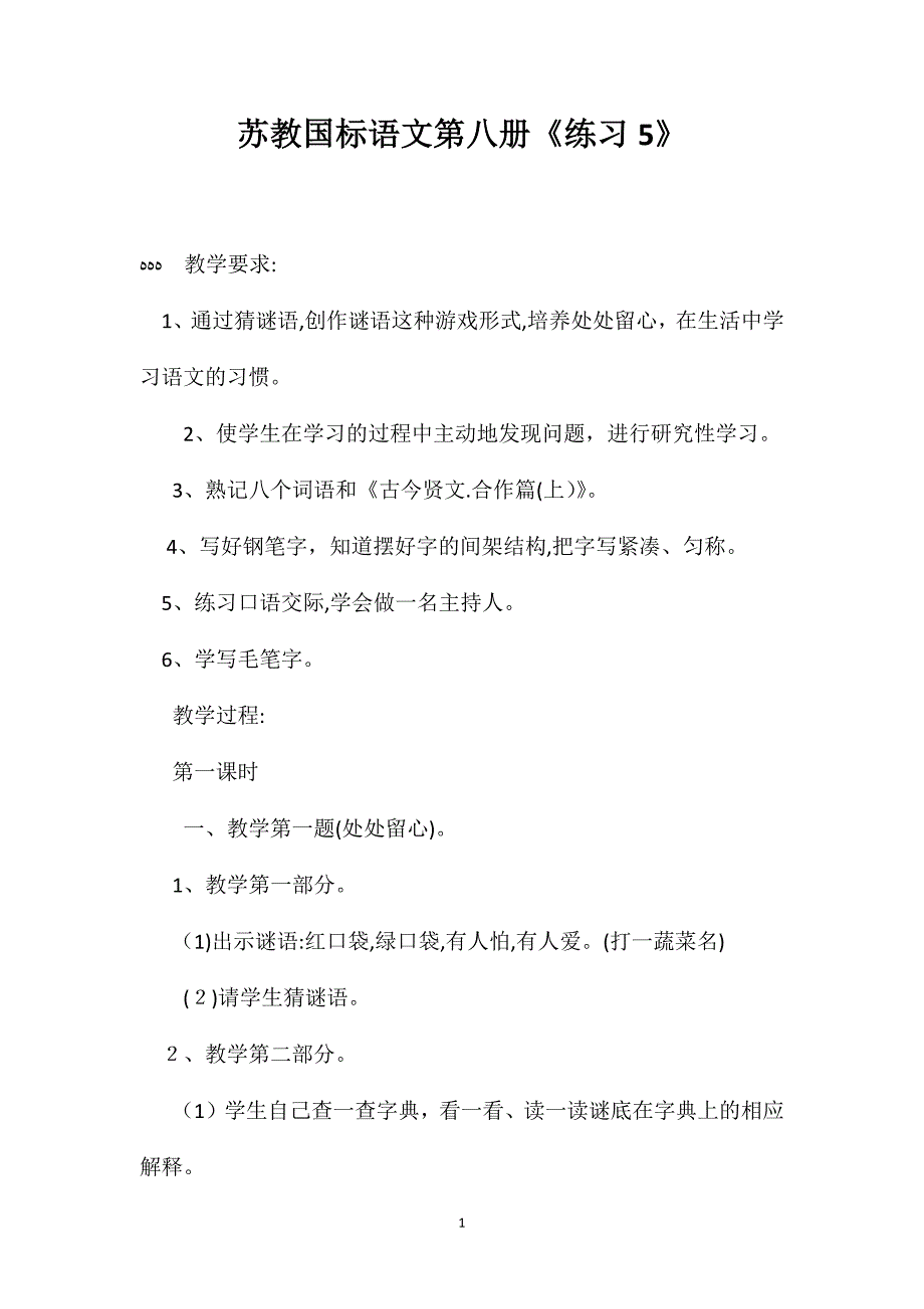 苏教国标语文第八册练习5_第1页