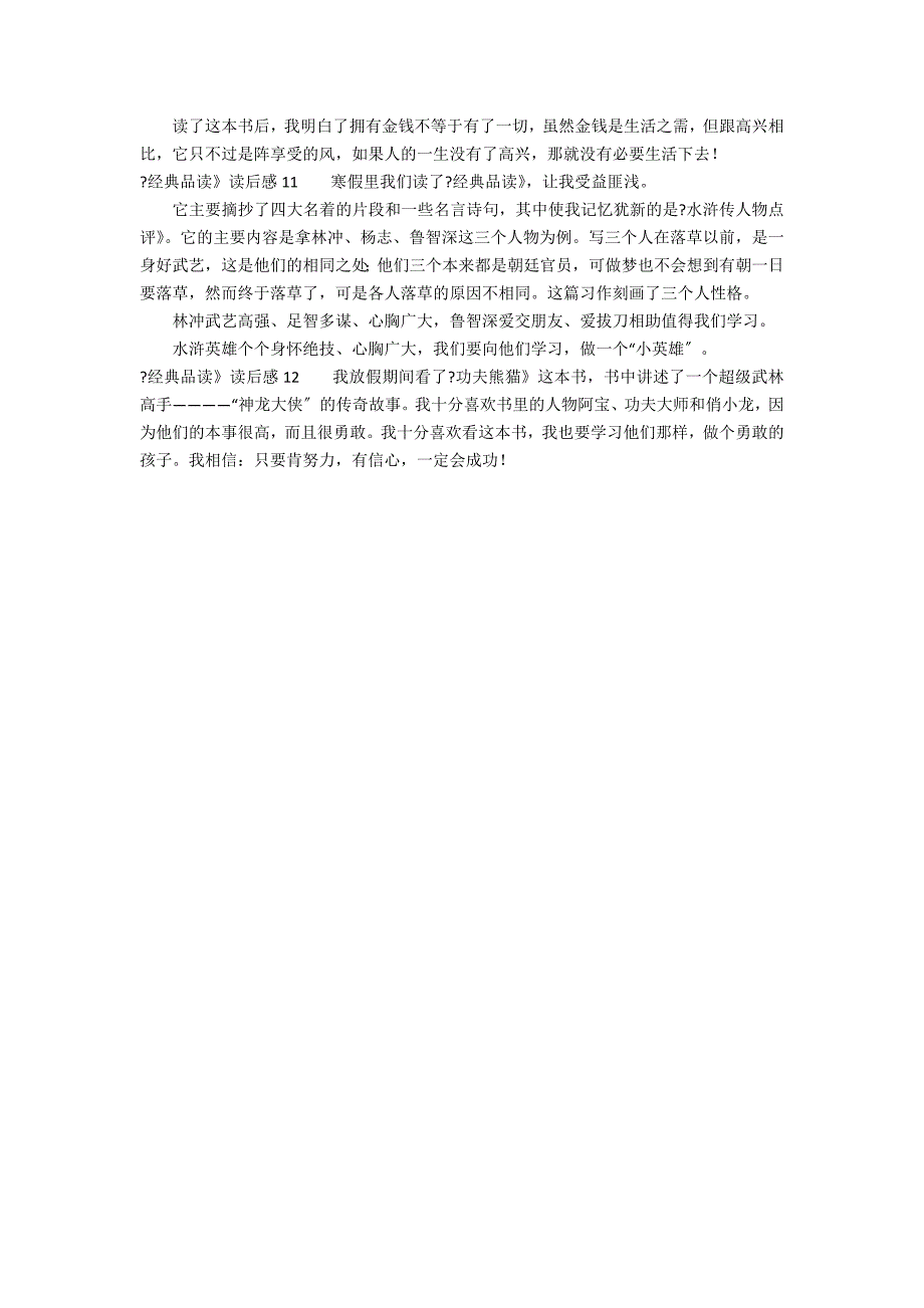 《经典品读》读后感12篇(品味经典读书读后感)_第3页