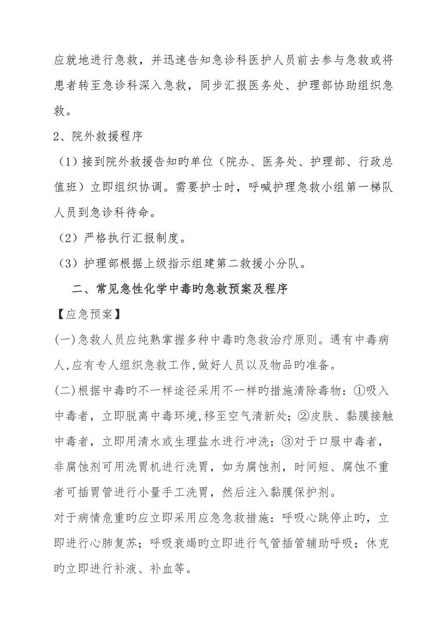 2023年急诊科应急预案及程序.doc_第4页