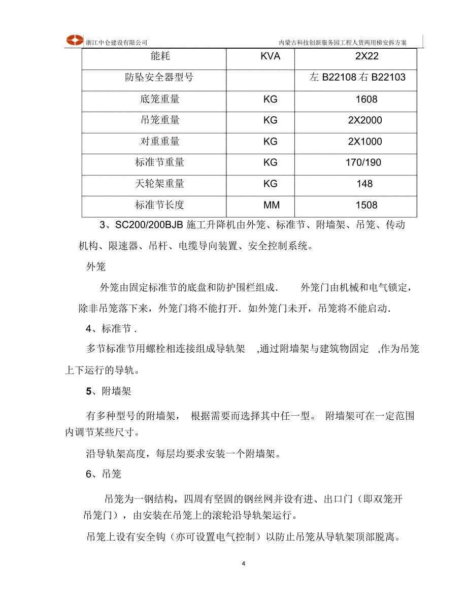 人货两用梯安拆方案解读_第4页