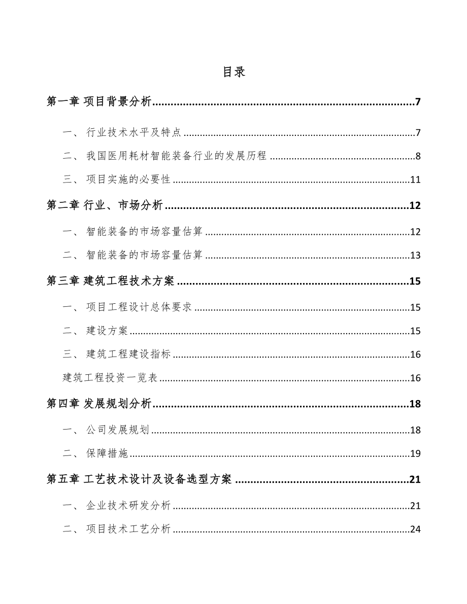 石家庄医用智能设备项目可行性研究报告_第1页