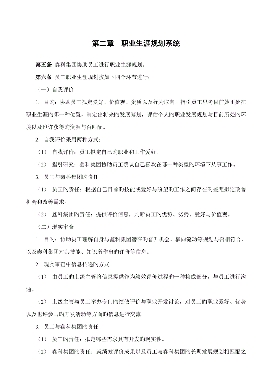 鑫科集团职业生涯管理新版制度_第4页