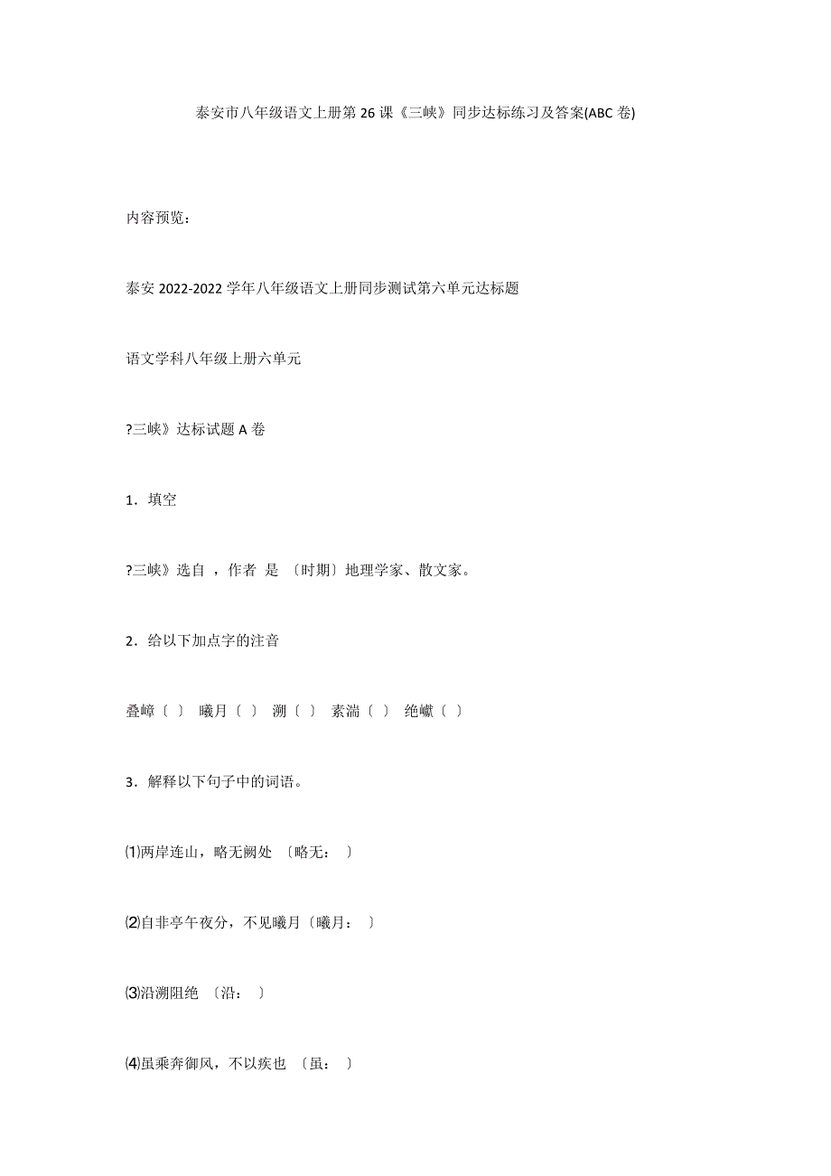 泰安市八年级语文上册第26课《三峡》同步达标练习及答案(ABC卷)_第1页