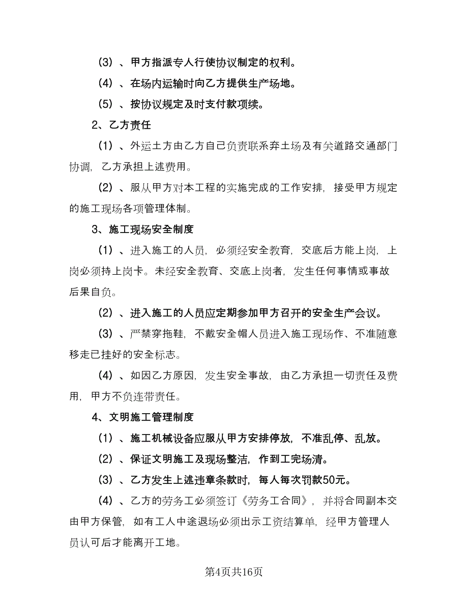 土方承包合同律师版（5篇）_第4页