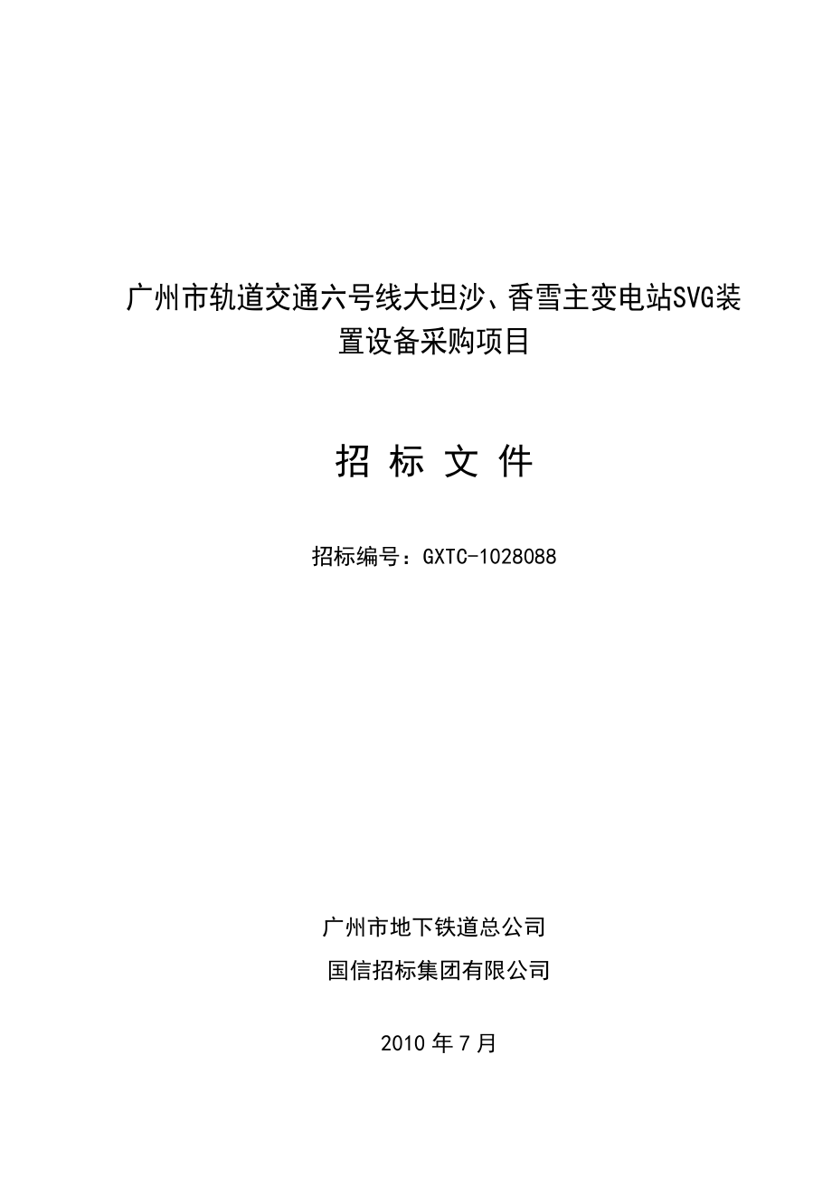 广州某地铁主变电站SVG装置采购招标文件_第1页