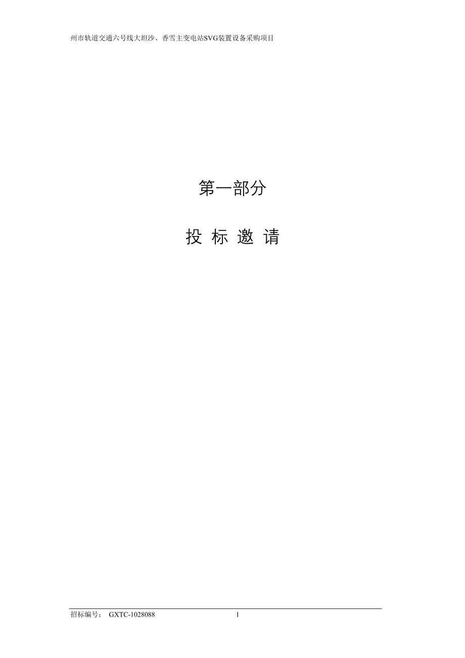 广州某地铁主变电站SVG装置采购招标文件_第3页