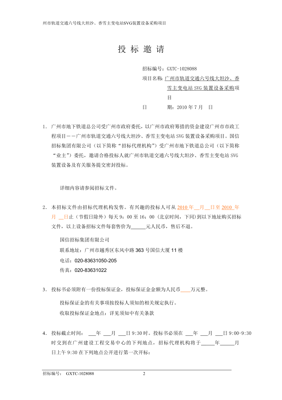 广州某地铁主变电站SVG装置采购招标文件_第4页