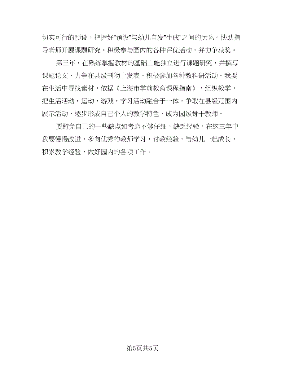 幼儿教师个人三年发展计划范文（二篇）.doc_第5页