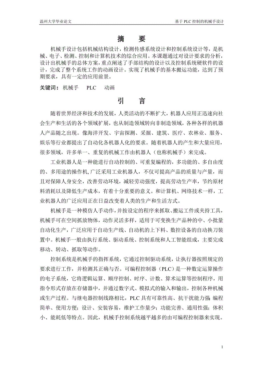 机械手手爪部位毕业设计说明书_第2页