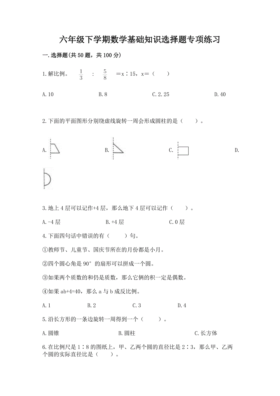 六年级下学期数学基础知识选择题专项练习附完整答案(考点梳理).docx_第1页