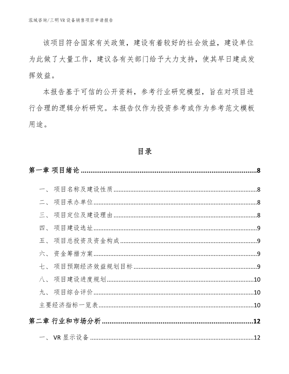 三明VR设备销售项目申请报告_模板参考_第3页
