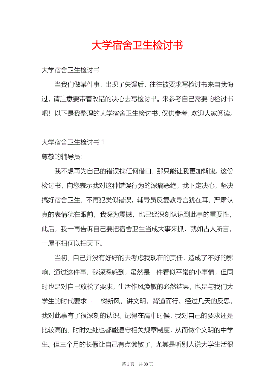 大学宿舍卫生检讨书_第1页