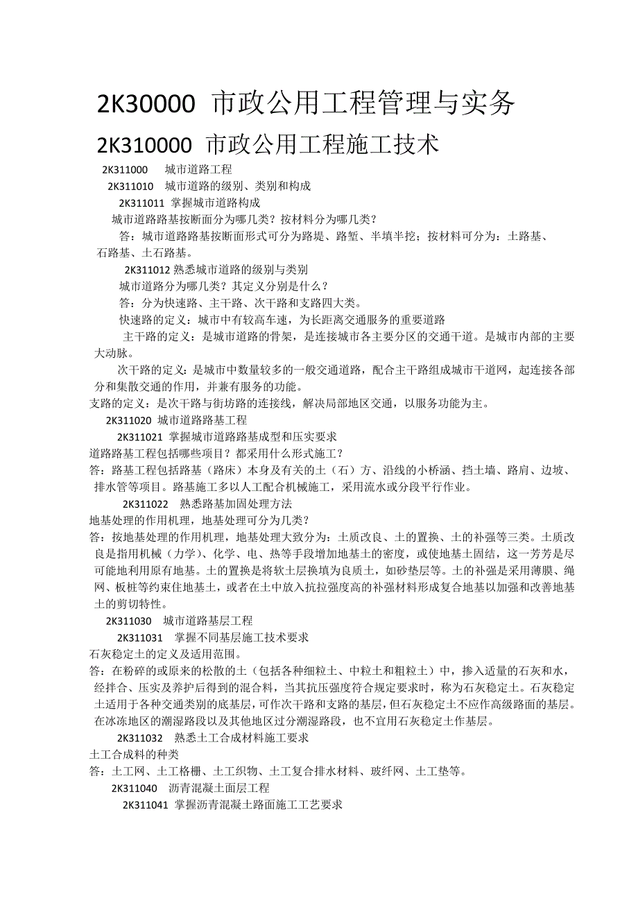 市政公用工程施工技术重点复习.docx_第1页