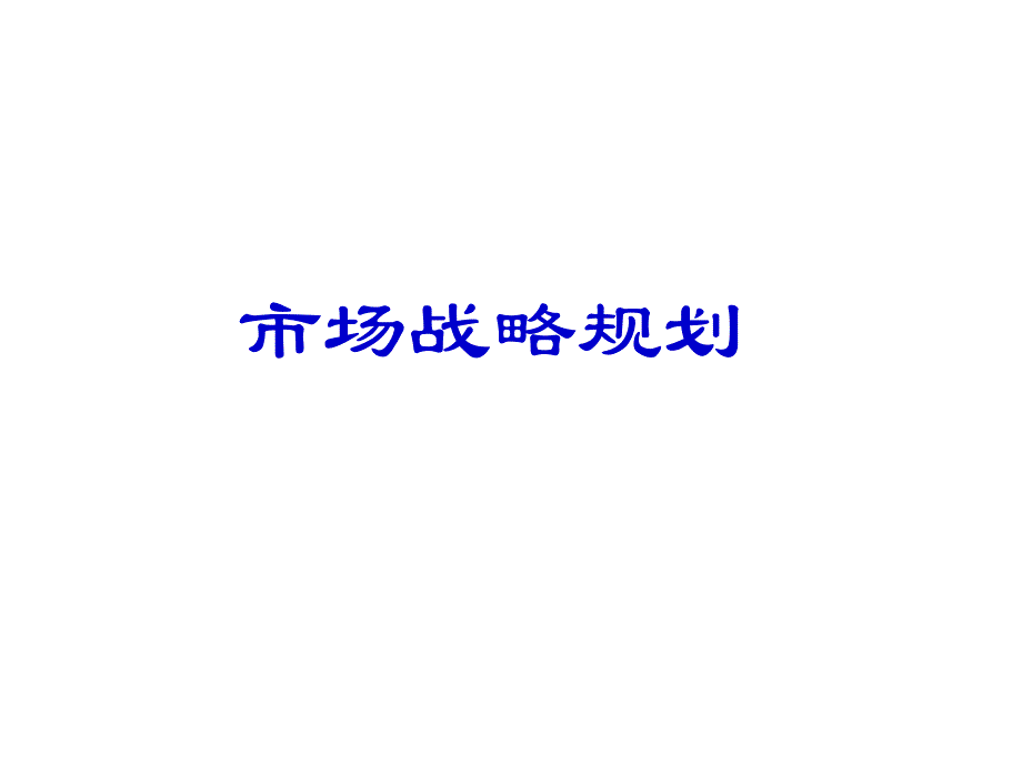 市场部战略规划从愿景到实现包含售前和销售协作超级详细_第1页