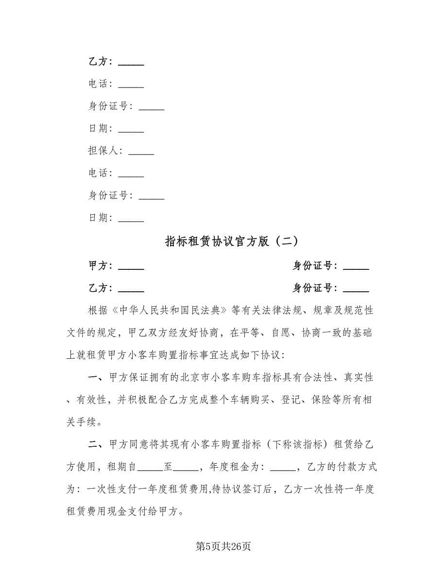 指标租赁协议官方版（七篇）.doc_第5页