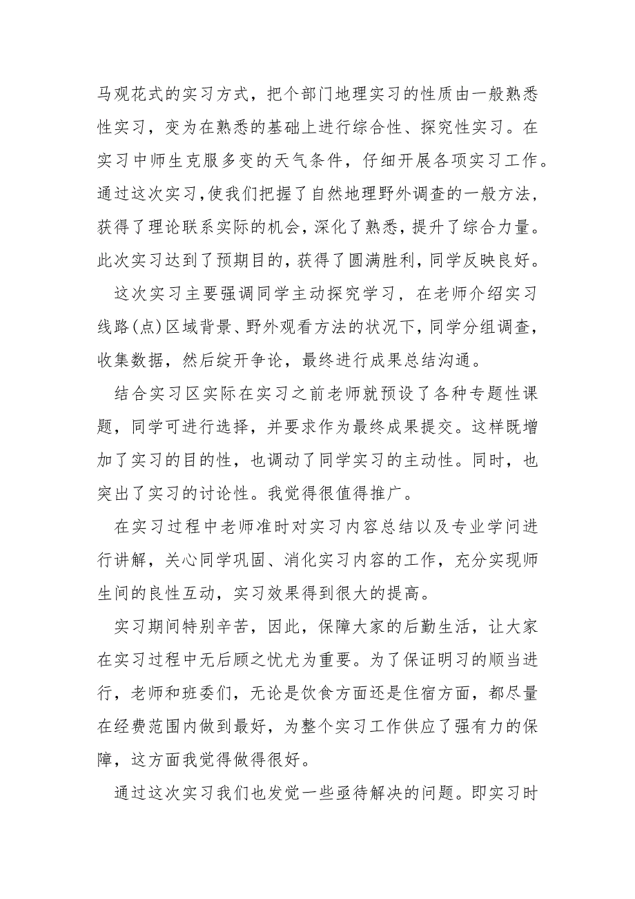 野外实习总结心得体会_第3页