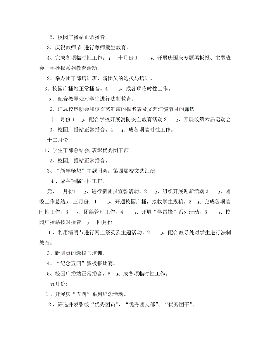 关于学校团委最新工作计划的范文_第2页