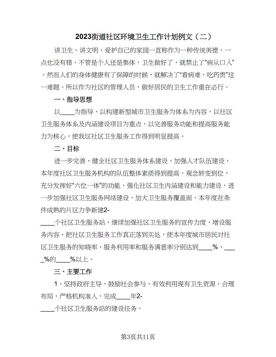 2023街道社区环境卫生工作计划例文（四篇）.doc_第3页