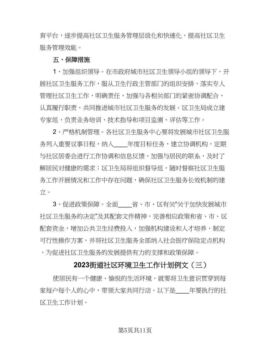 2023街道社区环境卫生工作计划例文（四篇）.doc_第5页