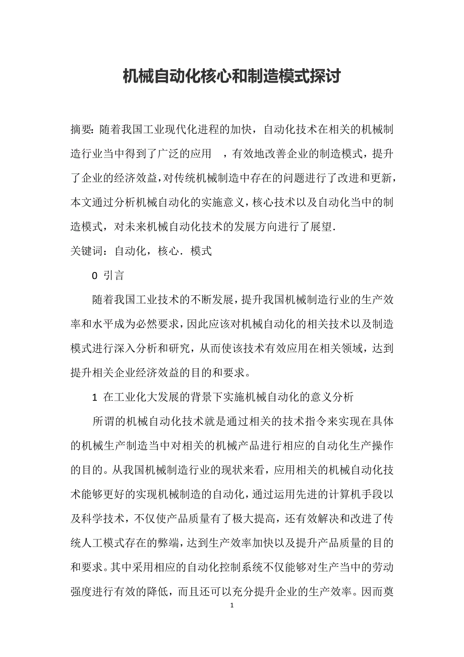 机械自动化核心和制造模式探讨_第1页