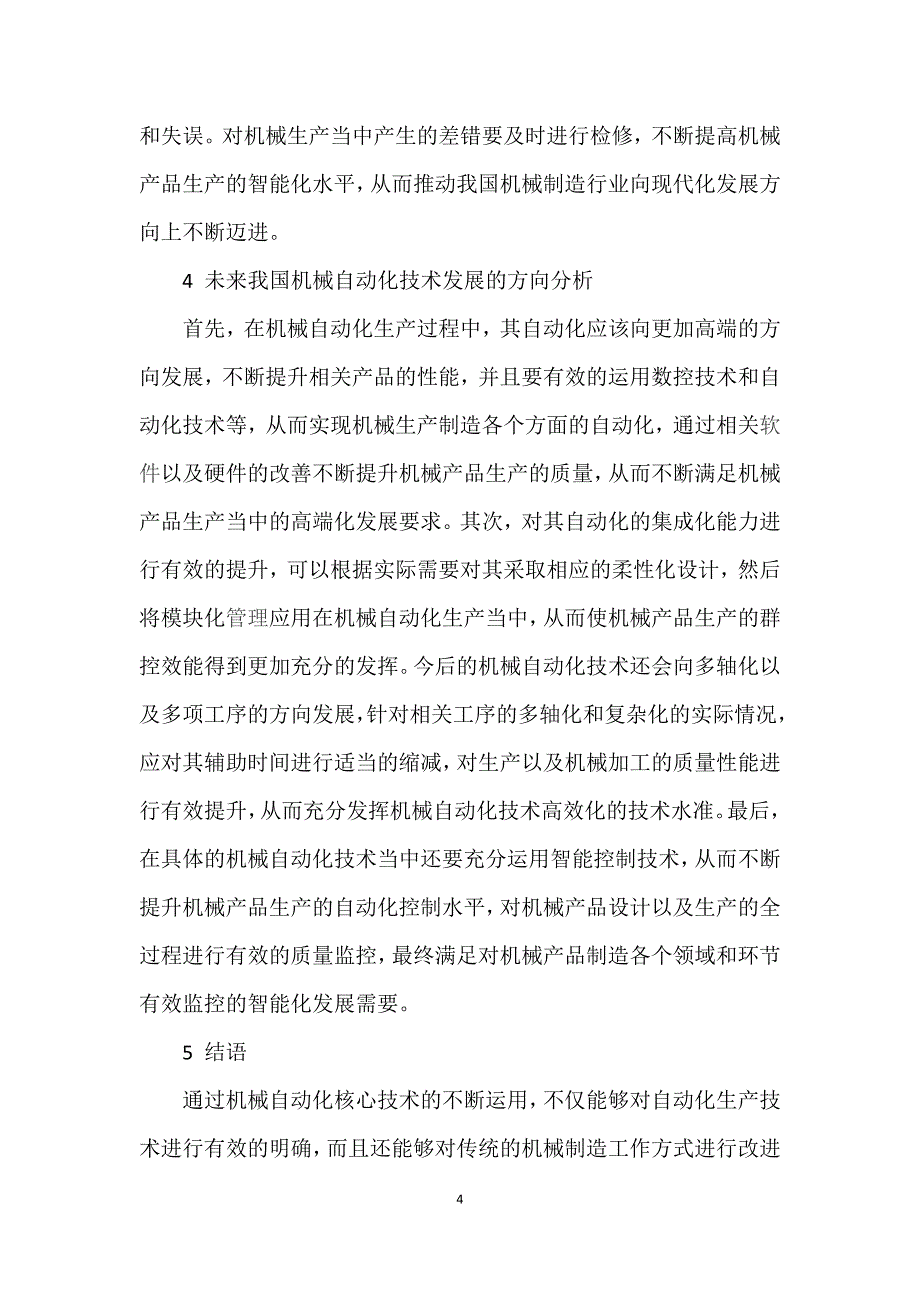 机械自动化核心和制造模式探讨_第4页