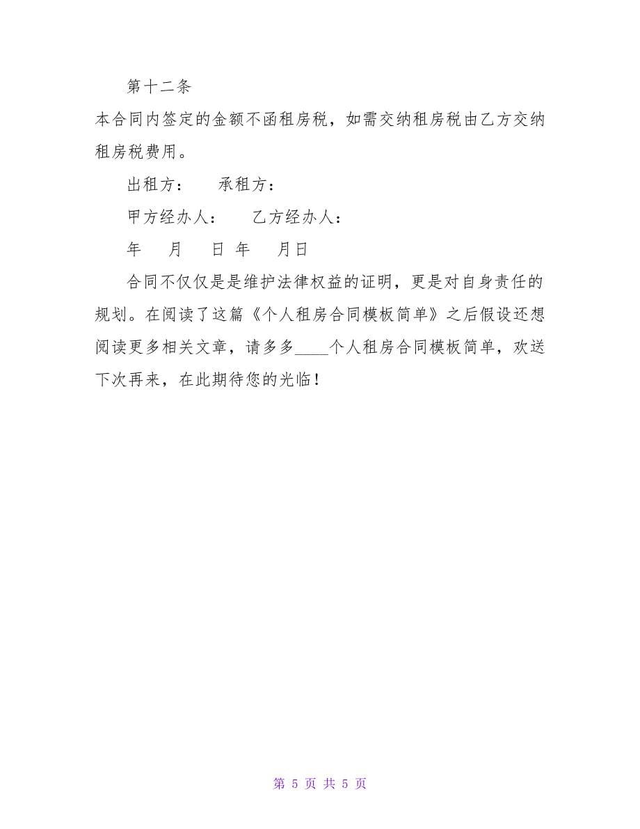 个人租房合同模板简单.doc_第5页