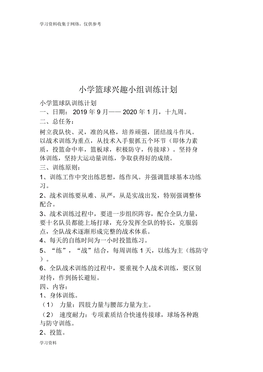 篮球进度安排表及计划_第3页