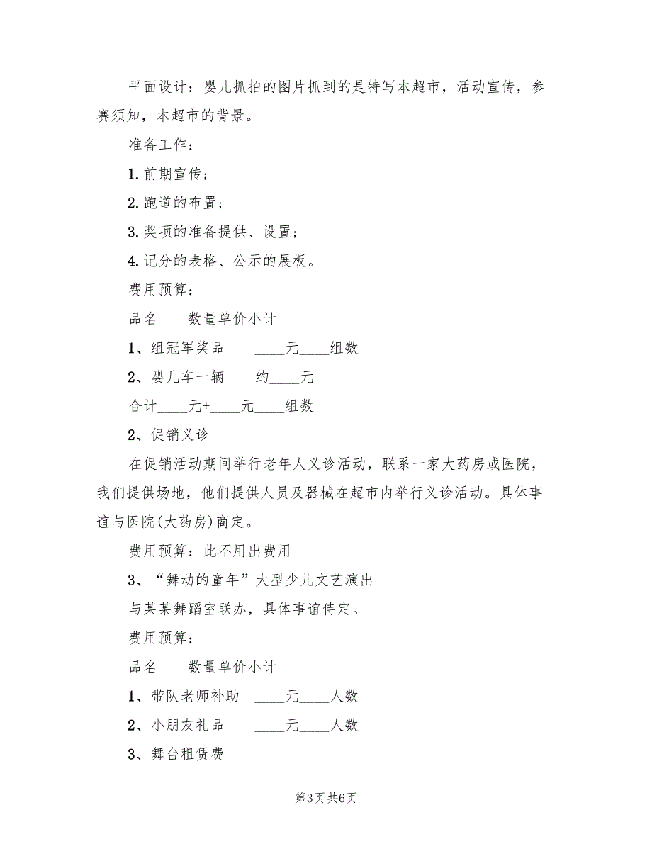 便利店策划方案电子版（二篇）_第3页