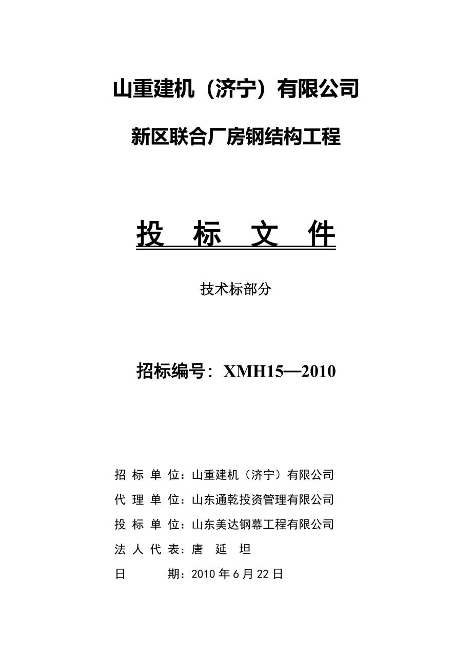 区联合厂房钢结构工程技术标部分_第1页