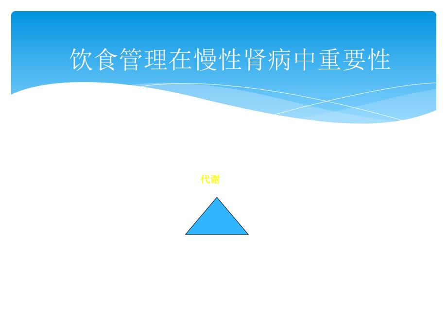 慢性肾病患者饮食指导.ppt_第3页