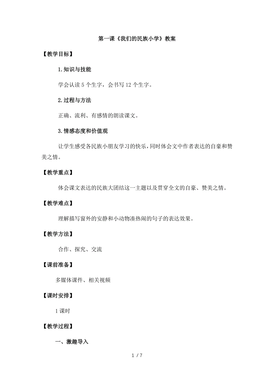 三年级上册语文教案1我们的民族小学∣人教版_第1页