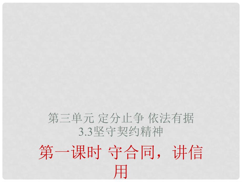 八年级道德与法治上册 第三单元 定分止争 依法有据 3.3 坚守契约精神 第一框《守合同 讲信用》课件 粤教版_第1页