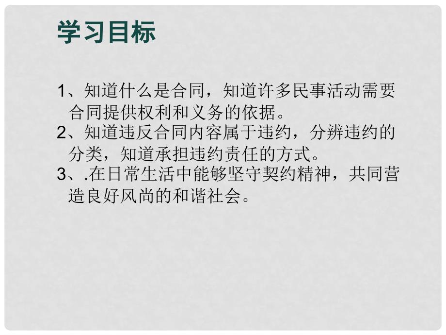 八年级道德与法治上册 第三单元 定分止争 依法有据 3.3 坚守契约精神 第一框《守合同 讲信用》课件 粤教版_第4页