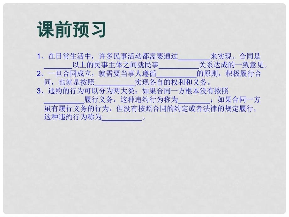 八年级道德与法治上册 第三单元 定分止争 依法有据 3.3 坚守契约精神 第一框《守合同 讲信用》课件 粤教版_第5页